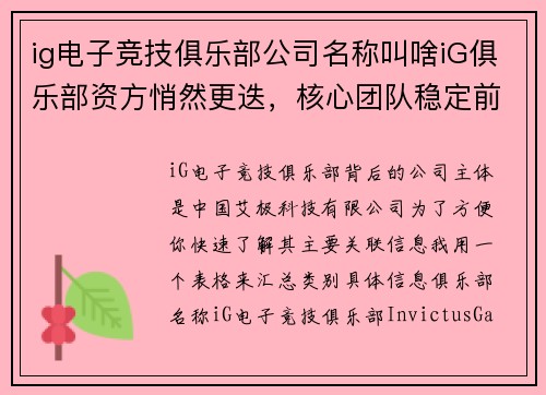 ig电子竞技俱乐部公司名称叫啥iG俱乐部资方悄然更迭，核心团队稳定前行