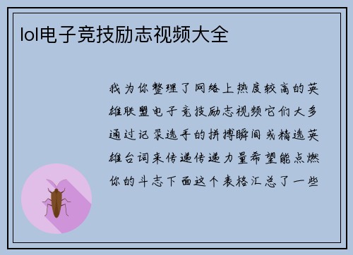 lol电子竞技励志视频大全