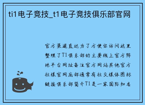 ti1电子竞技_t1电子竞技俱乐部官网