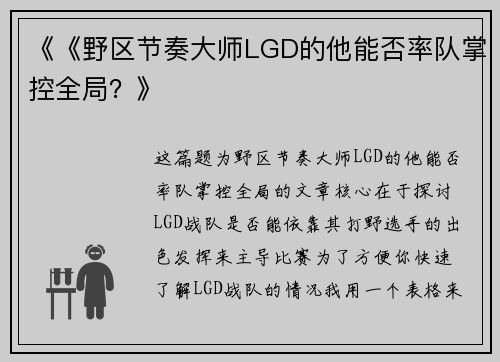 《《野区节奏大师LGD的他能否率队掌控全局？》