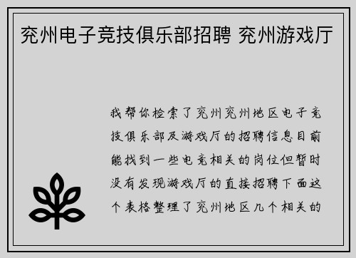 兖州电子竞技俱乐部招聘 兖州游戏厅