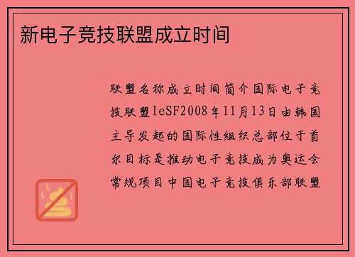 新电子竞技联盟成立时间